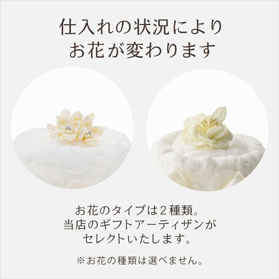 仕入れの状況により、お花が変わります。お花のタイプは２種類。当店のギフトアーティザンがセレクトいたします。※お花の種類は選べません。