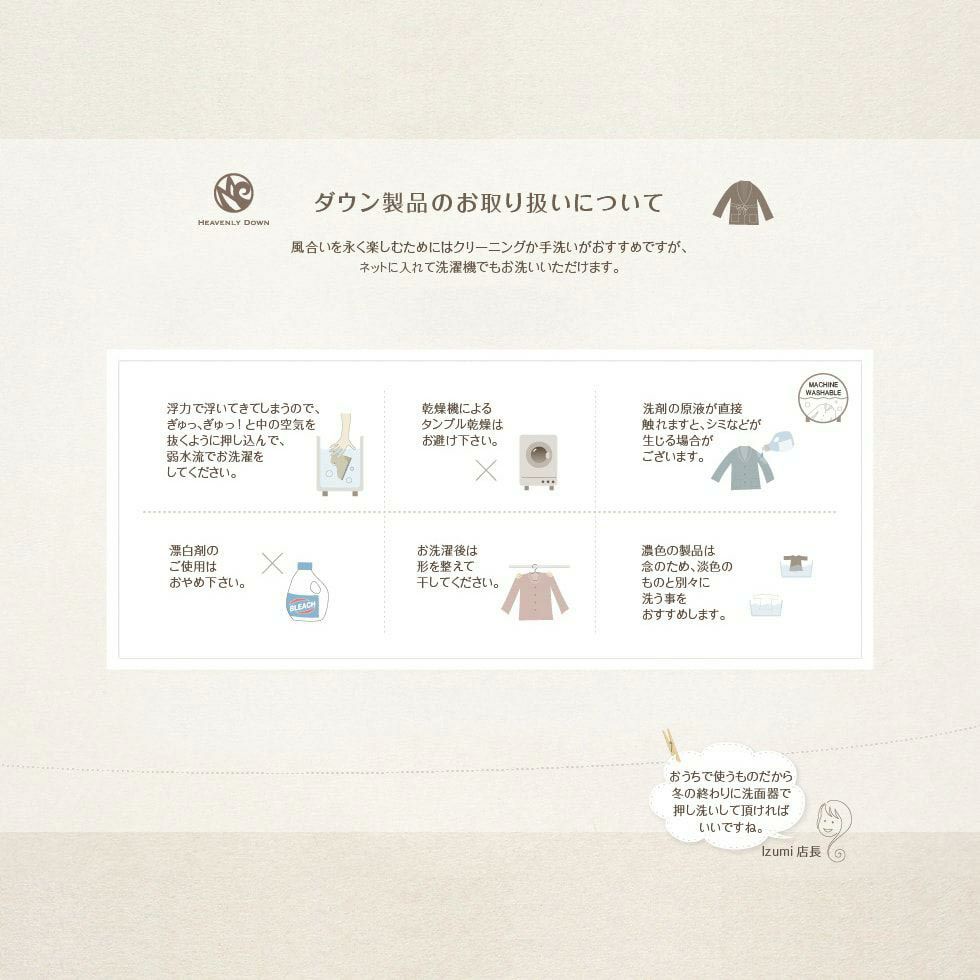 ダウン製品のお取り扱いについて