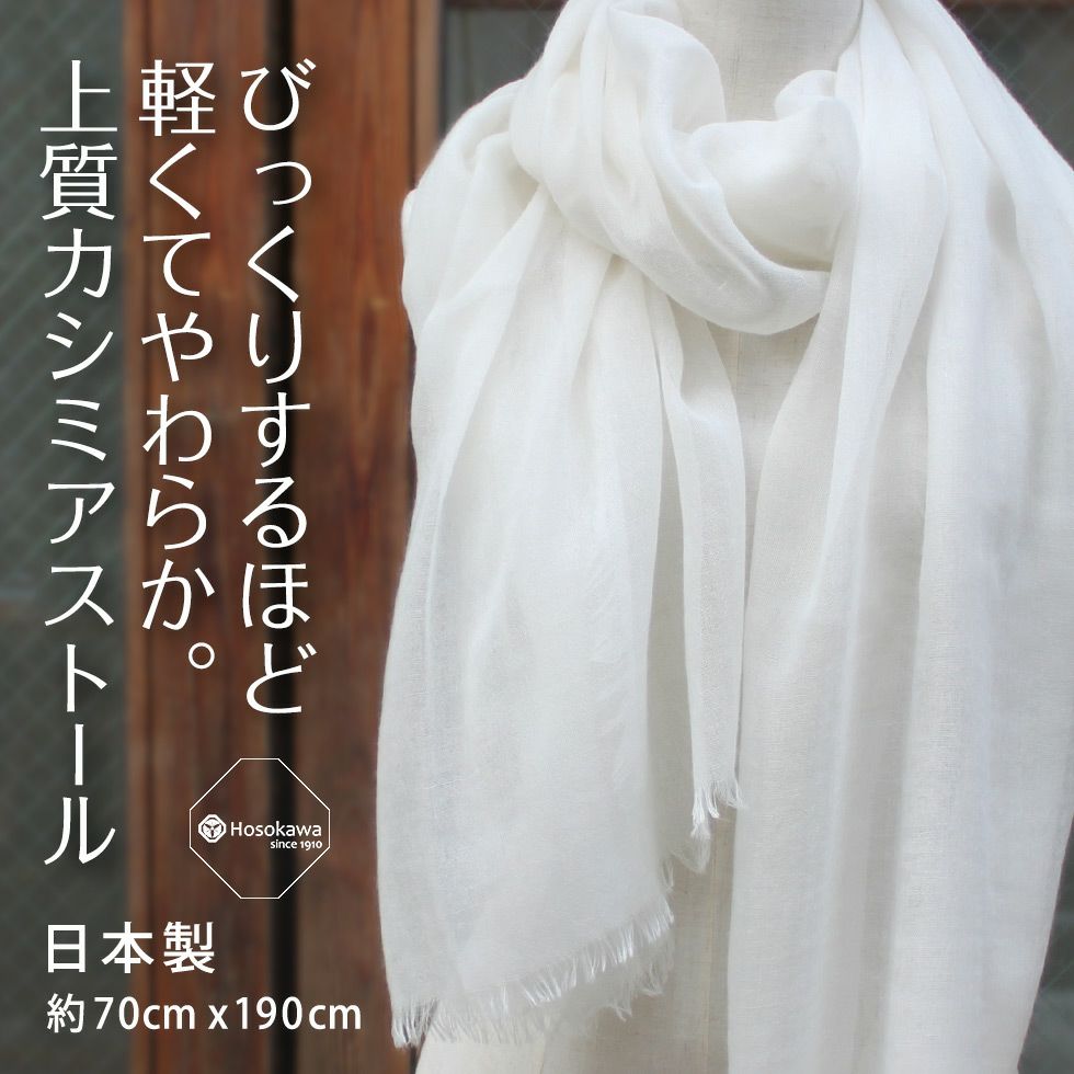 びっくりするほど軽くてやわらか。上質カシミアストール