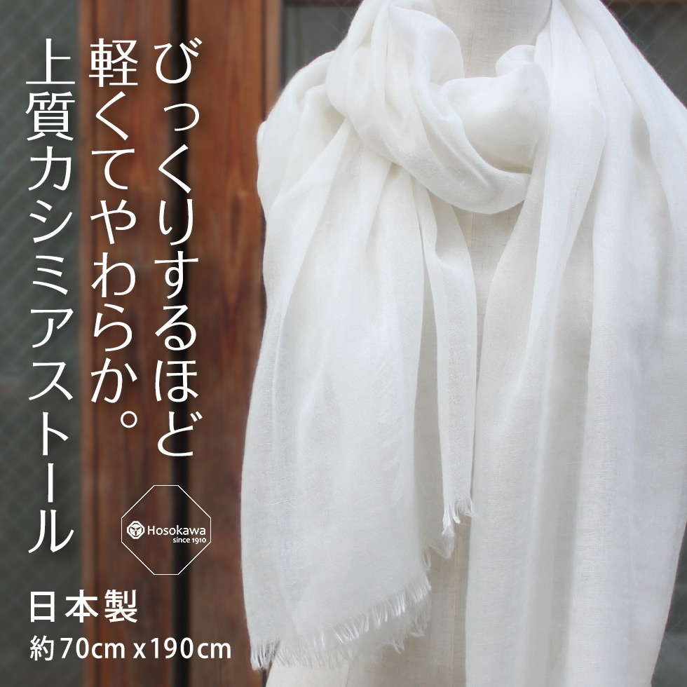 びっくりするほど軽くてやわらか。上質カシミアストール