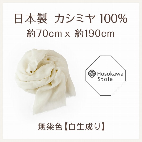 アレンジしやすい薄手のストール 190cm 上質カシミヤ100％ 無地の白生成り 日本製 - パジャマ屋