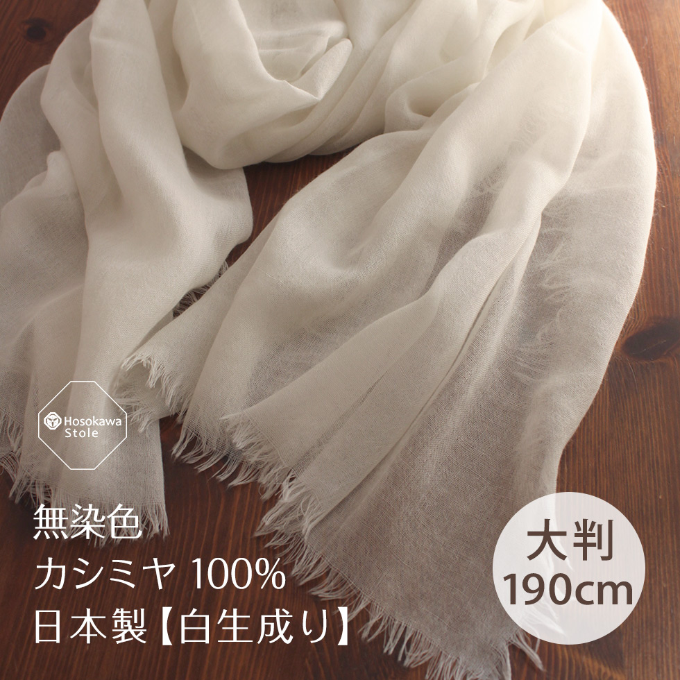 カシミアストールのお取り扱いについて