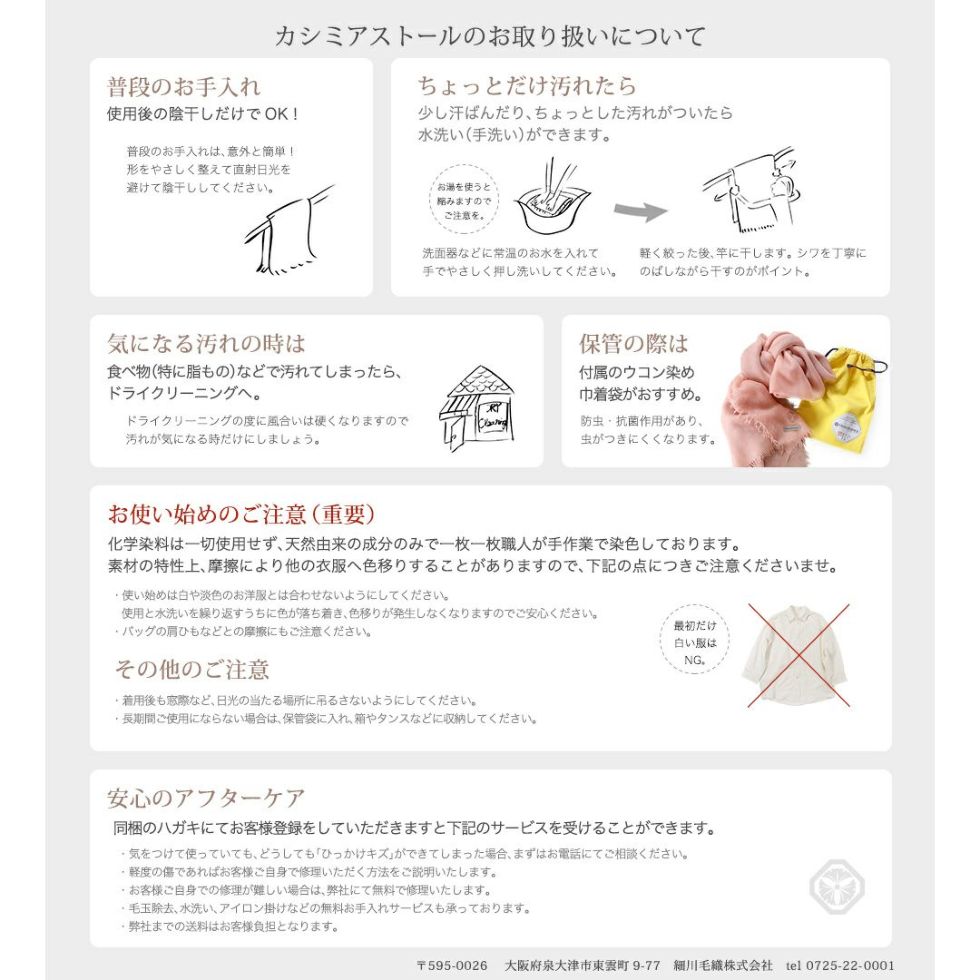 カシミアストールのお取り扱いについて