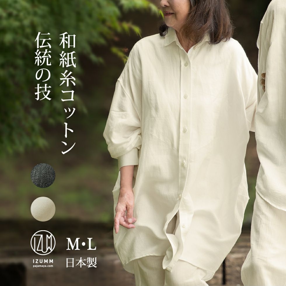 日本製　播州織の技が煌めく美しさ　和紙系コットン　至高のレディースパジャマ　3点セット