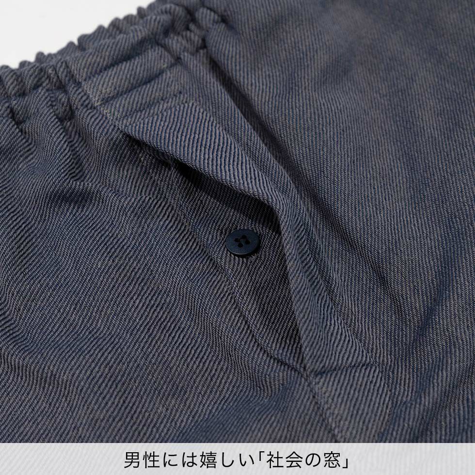 男性には嬉しい「社会の窓」