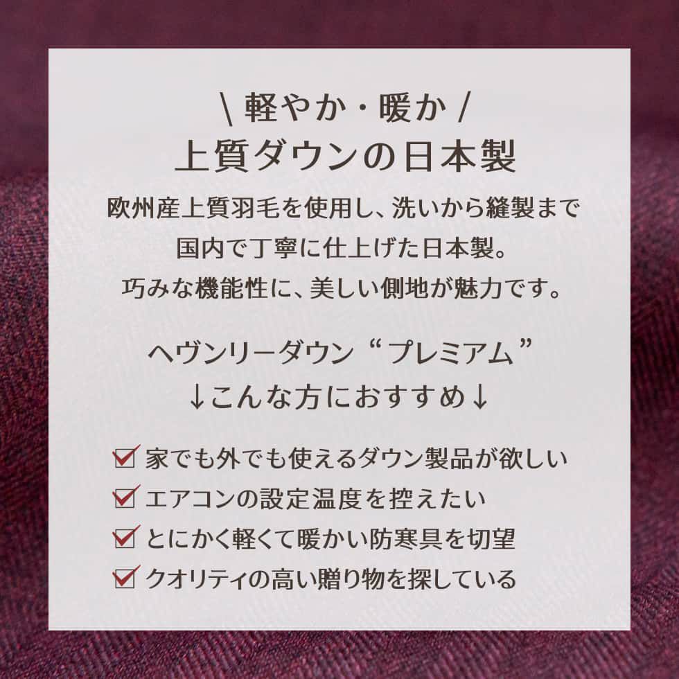 上質ダウンの日本製