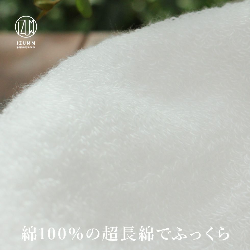 綿100％の超長綿でふっくら