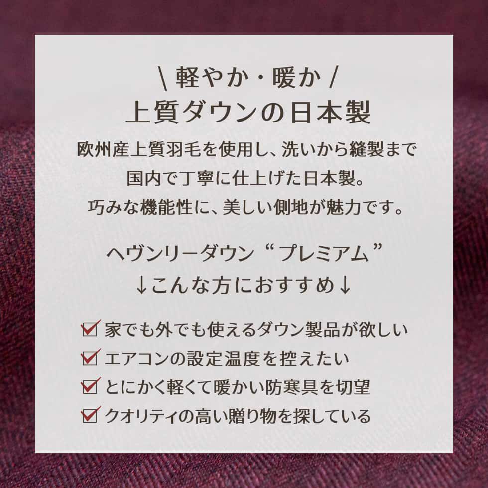 軽やか・暖か、上質ダウンの日本製