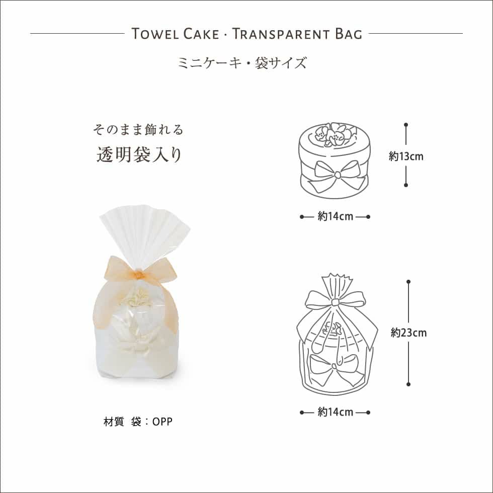 今治タオルケーキ ミニケーキ 袋のサイズ そのまま飾れる透明袋入り