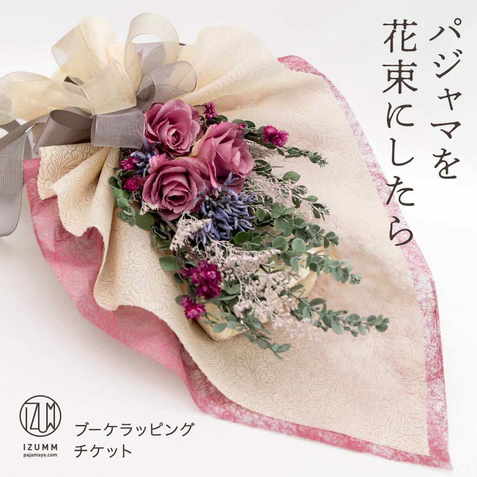 パジャマブーケラッピングチケット おしゃれな花束ラッピングでサプライズプレゼントに パジャマ屋 パジャマブーケラッピングチケット おしゃれな花束ラッピングでサプライズプレゼントに パジャマ屋