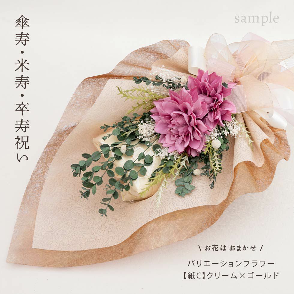 傘寿祝い・米寿祝い・卒寿祝い