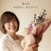 母の日・お母さん、ありがとう