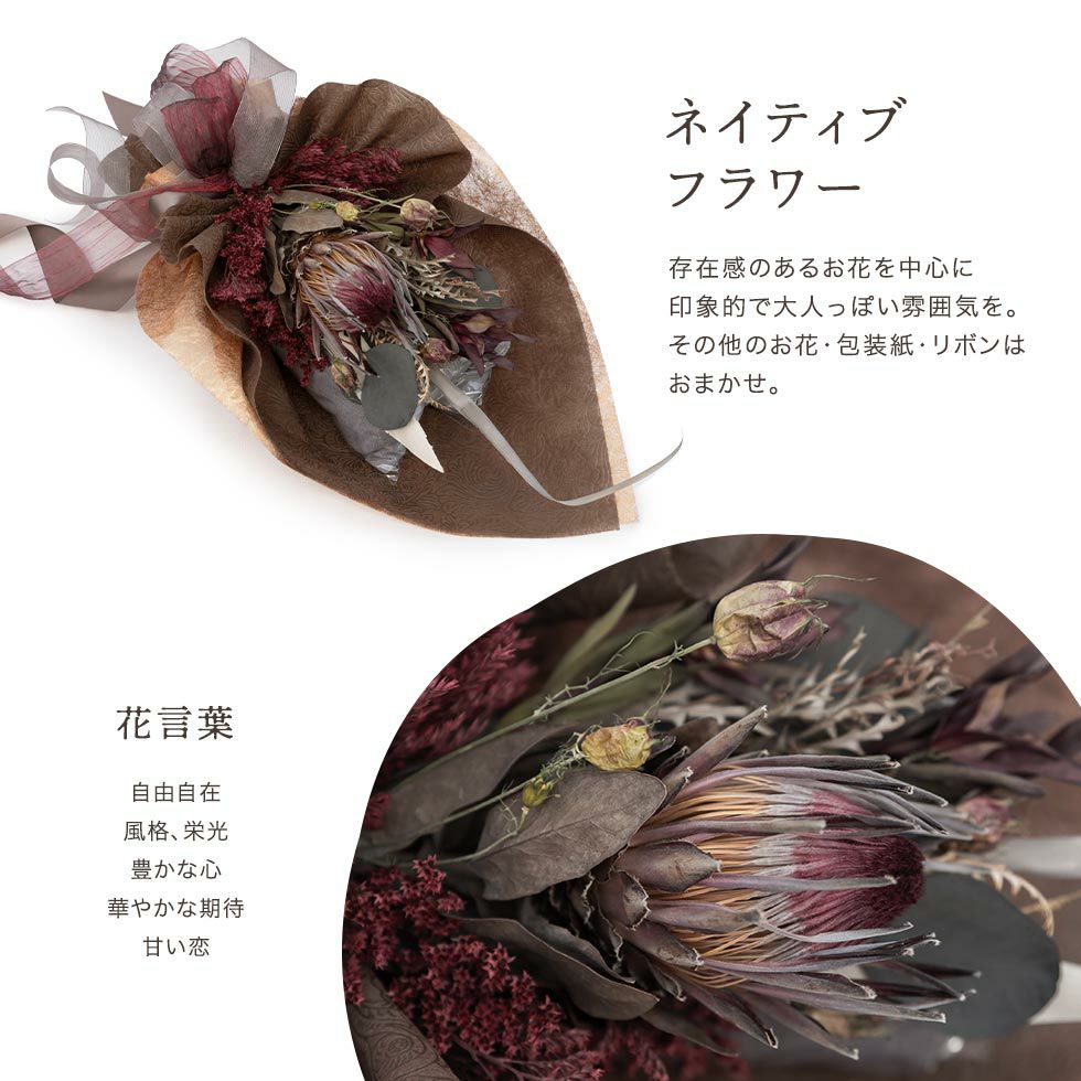 ネイティブフラワー：存在感のあるお花を中心に、印象的で大人っぽい雰囲気に。その他のお花・包装紙・リボンはおまかせ。