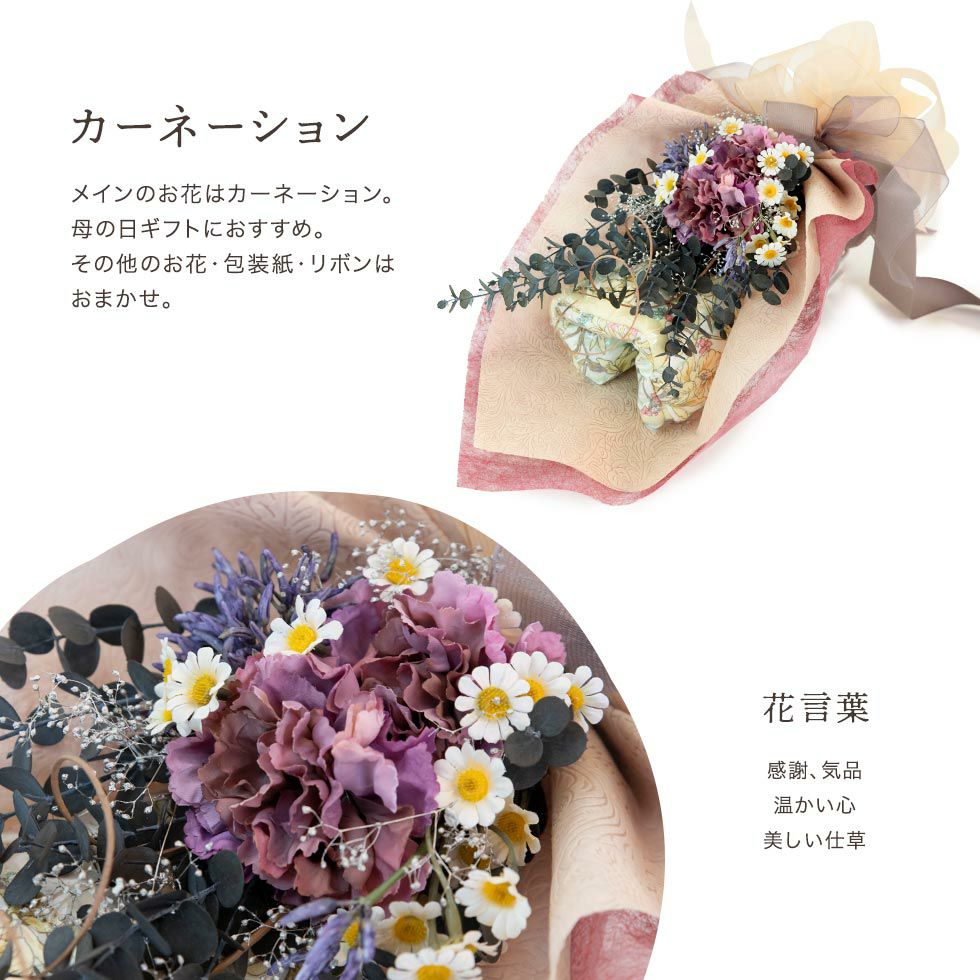 カーネーション：メインのお花はカーネーション。母の日ギフトにおすすめ。その他のお花・包装紙・リボンはおまかせ。