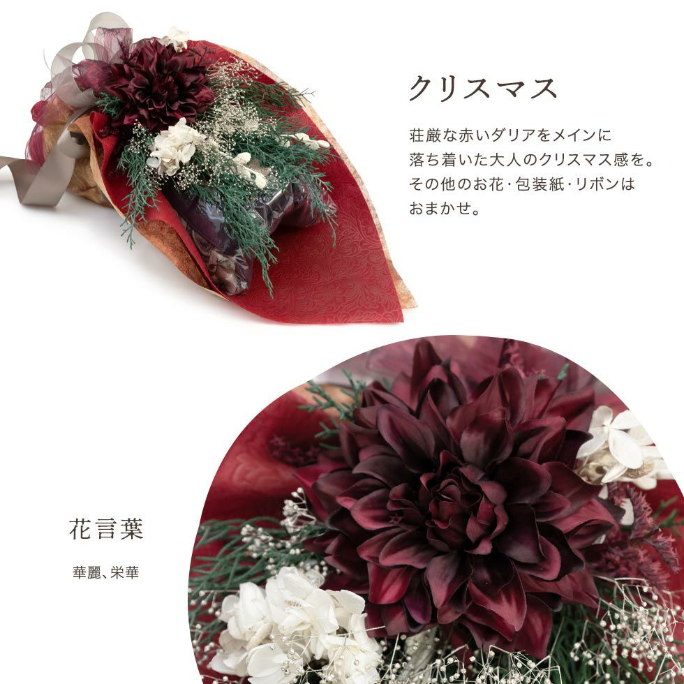 クリスマス：存在感のある赤いダリアをメインにして、落ち着いた大人のクリスマスをイメージ。その他のお花・包装紙・リボンはおまかせ。