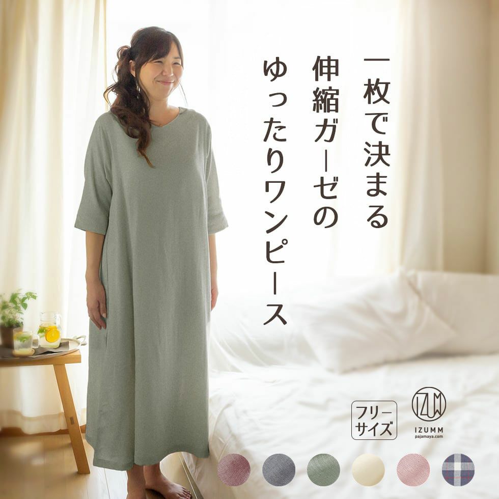 一枚で決まる伸縮ガーゼのゆったりノビーゼワンピース