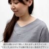 首から肩にかけて美しく見えるすっきりラインの「Vネック」は かがんでも胸が見えない浅めのデザイン