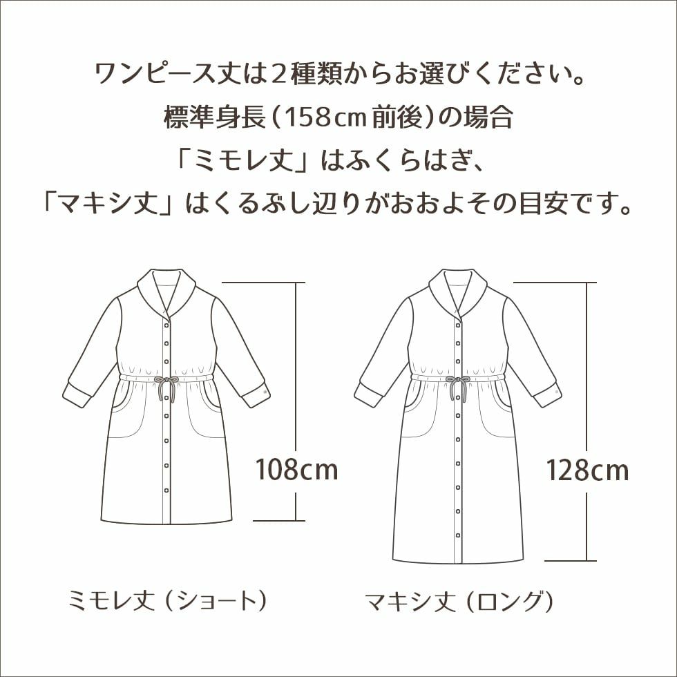 ワンピース丈は2種類からお選びください。標準身長（158㎝前後）の場合「ミモレ丈」はふくらはぎ、「マキシ丈」はくるぶし辺りがおおよその目安です。