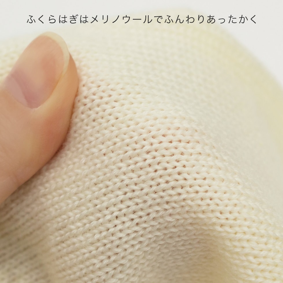 ふくらはぎはメリノウールでふんわりあったかく