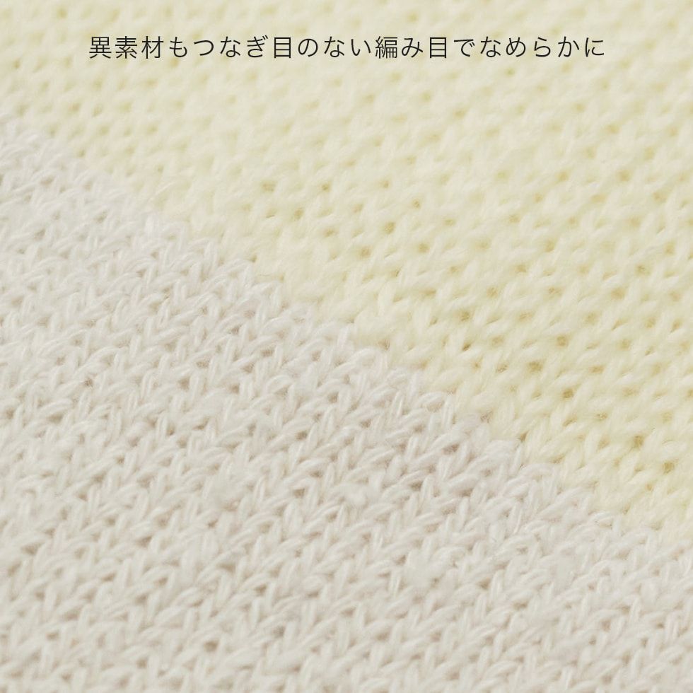 異素材もつなぎ目のない編み目でなめらかに