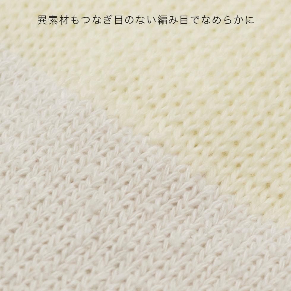 異素材もつなぎ目のない編み目でなめらかに