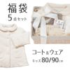 ベビー服の福袋5点セット　コート＆ウェア