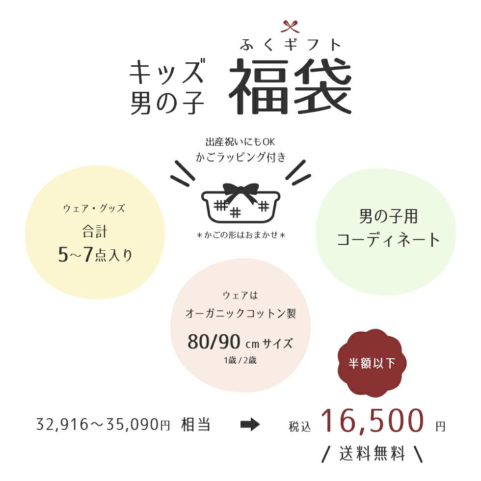 キッズ男の子　福袋　出産祝いにもOK　かごラッピング付き