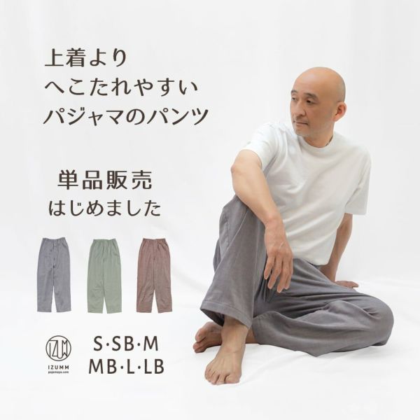 【パンツ単品販売】ちょっと伸びるとすごく楽チン！パジャマ屋 IZUMM　人気No１素材 “ノビーゼ”ストレッチ2重ガーゼ パジャマ メンズ ズボンだけ（下だけ）/前開き（社会の窓）付き