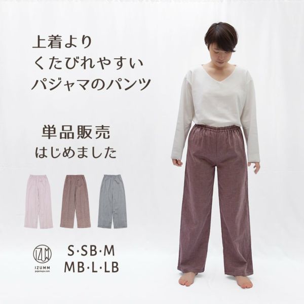 【パンツ単品販売】ちょっと伸びるとすごく楽チン！パジャマ屋 IZUMM　人気No１素材 “ノビーゼ”ストレッチ2重ガーゼ パジャマレディース ズボンだけ（下だけ）の販売です