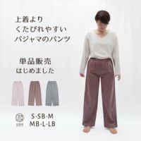 【パンツ単品販売】ちょっと伸びるとすごく楽チン！パジャマ屋 IZUMM　人気No１素材 “ノビーゼ”ストレッチ2重ガーゼ パジャマレディース ズボンだけ（下だけ）の販売です