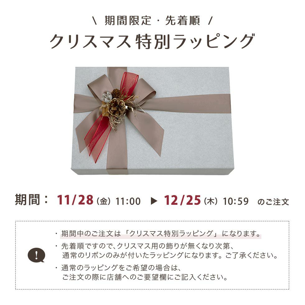 こちらのギフトセットは、期間限定・数量限定・先着順で、クリスマス特別ラッピングにてお届けします。11月28日11時から12月25日10時59分までのご注文が対象です。クリスマス用の飾りがなくなり次第、通常のリボンのみが付いたラッピングになります。
