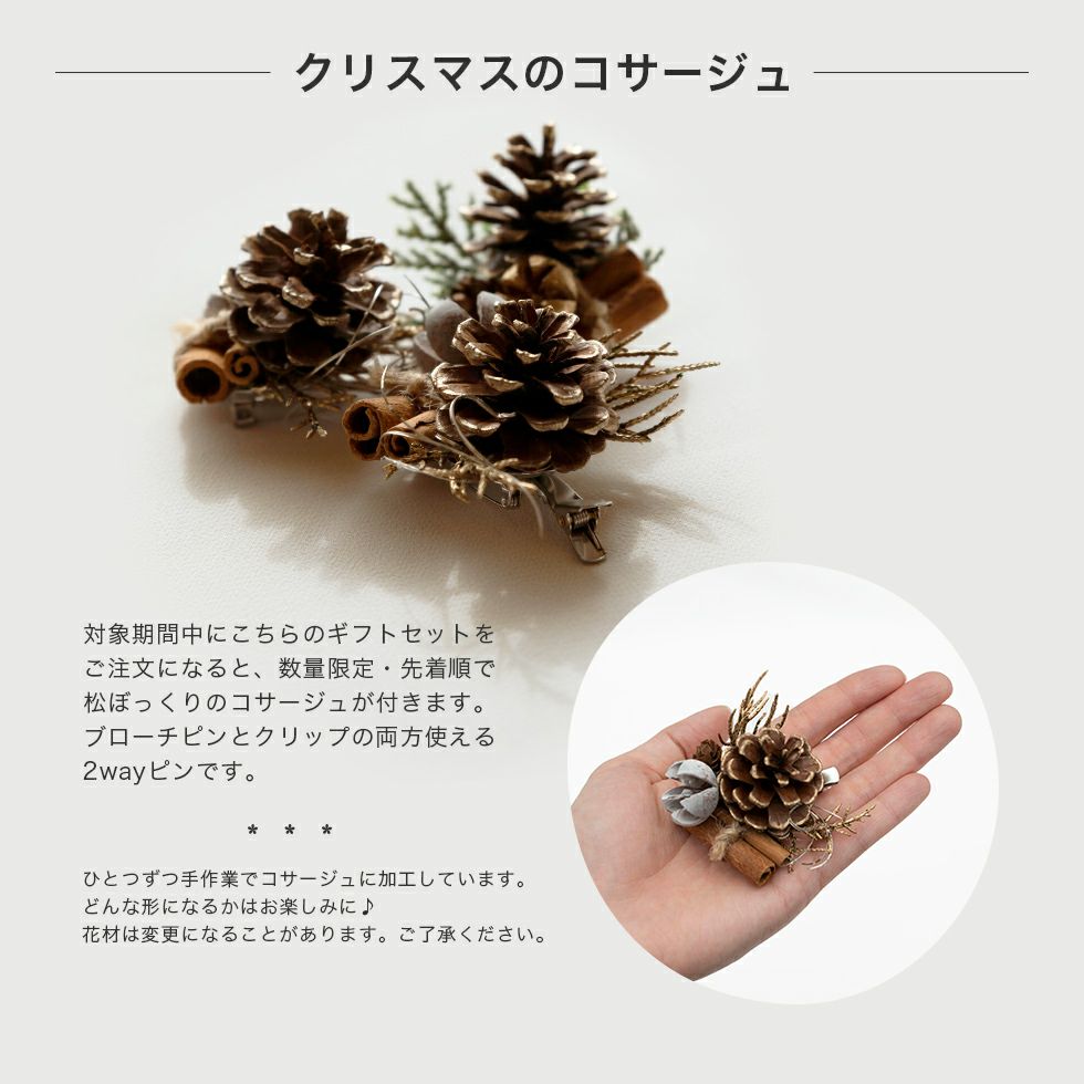 クリスマス特別ラッピングには松ぼっくりの手作りコサージュが付きます。ブローチピンとクリップの2WAYです。
