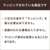 ラッピング付きなので、ご注文の途中で別途ラッピングを選ぶ必要はありません