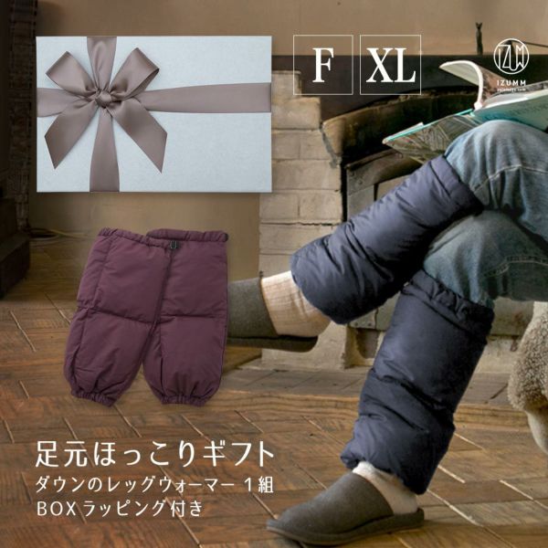 箱ラッピング付き ダウンレッグウォーマーのギフトセット 高級羽毛 メンズ・レディース兼用フリーサイズ