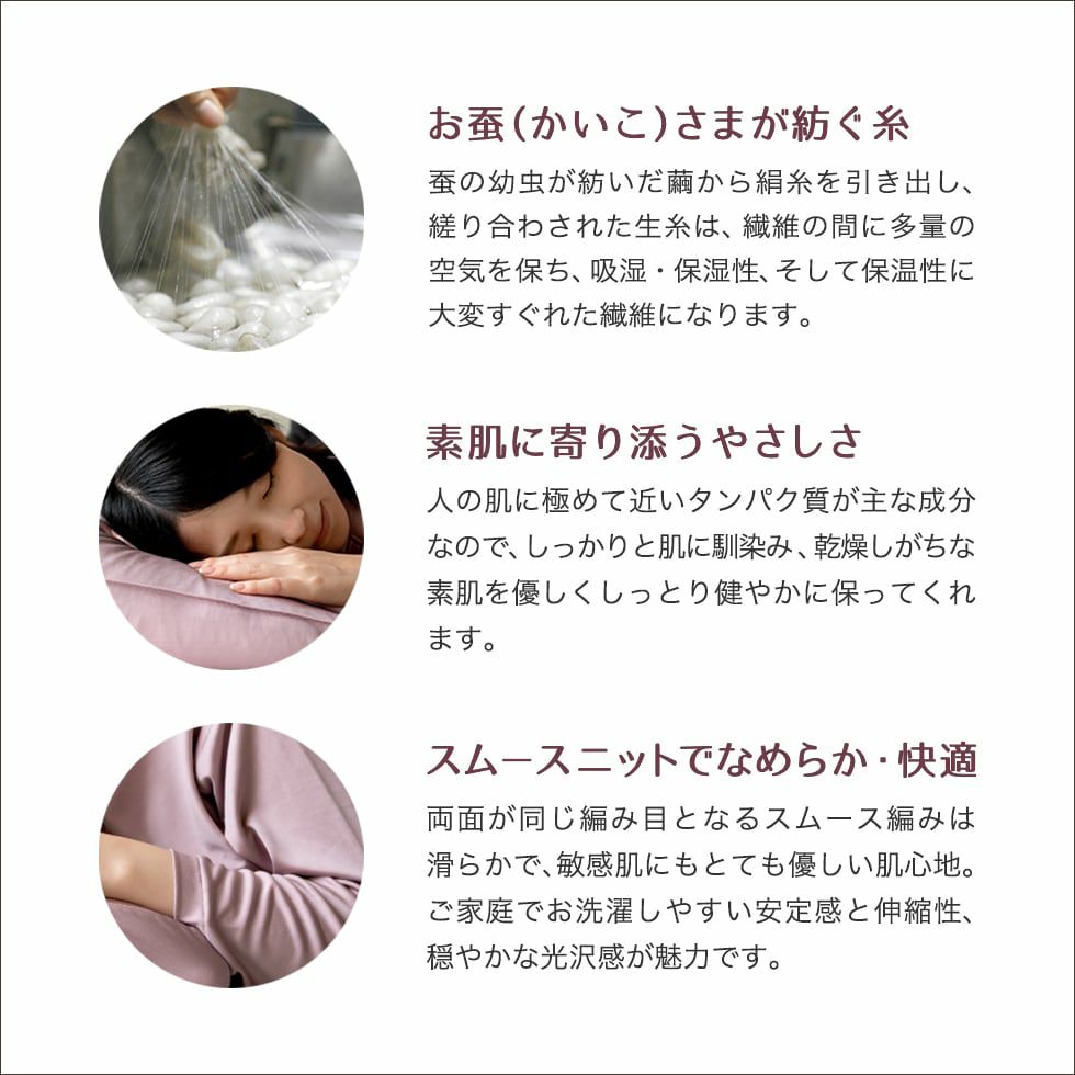 お蚕様が紡ぐ糸。 素肌に寄り添う優しさ。 スムースニットでなめらか・快適。