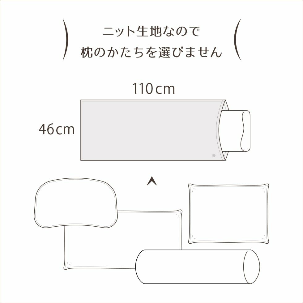 ニット生地なので枕の形を選びません