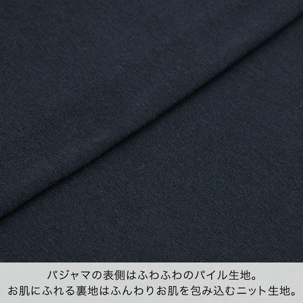パジャマの表側はふわふわのパイル生地。お肌にふれる裏地はふんわりお肌を包み込むニット生地。