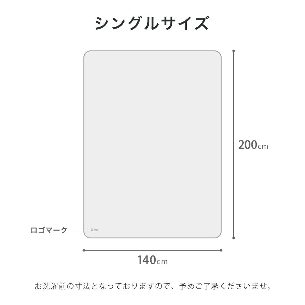 シングルサイズ（140cm×200cm）