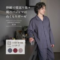 伸縮で寝返り楽々 俺のパジャマはぬくもりガーゼ