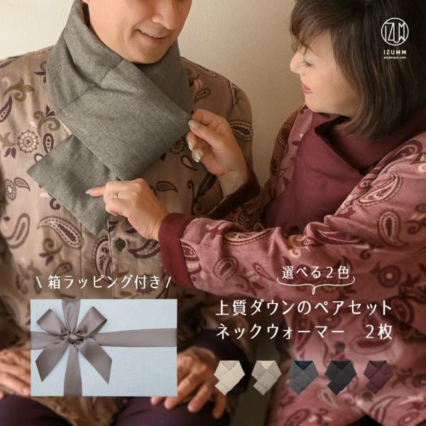 ダウンネックウォーマーペアギフトセット 高級羽毛マフラー2枚入り 箱ラッピング付き 夫婦お揃いプレゼント 男女兼用フリーサイズ