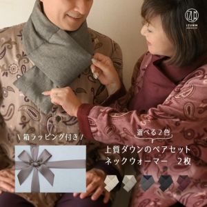 ダウンネックウォーマーペアギフトセット 高級羽毛マフラー2枚入り 箱ラッピング付き 夫婦お揃いプレゼント 男女兼用フリーサイズ