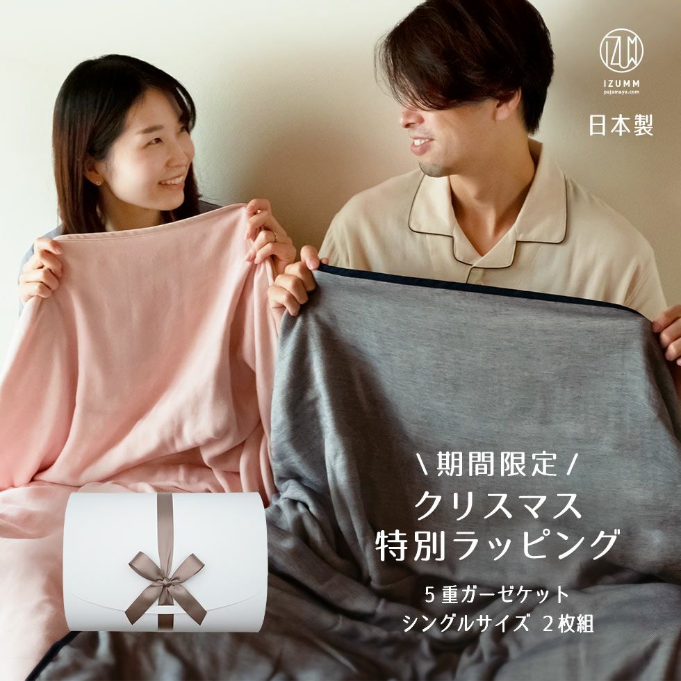 日本製 5重ガーゼケット2枚組のギフトセット 綿100％"ミルゼ"シングルサイズ 箱ラッピング付き 結婚祝い新築祝い内祝いのペアプレゼント