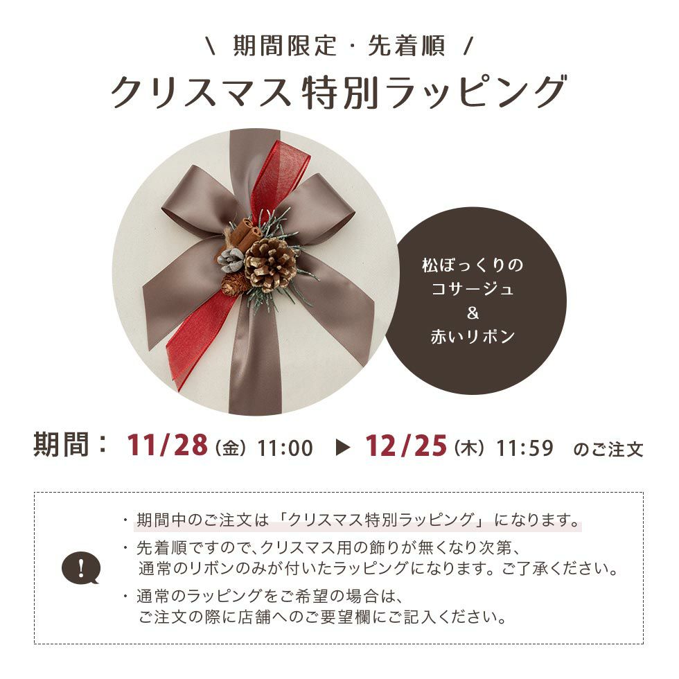 こちらのギフトセットは、期間限定・数量限定・先着順で、クリスマス特別ラッピングにてお届けします。11月28日11時から12月25日10時59分までのご注文が対象です。クリスマス用の飾りがなくなり次第、通常のリボンのみが付いたラッピングになります。