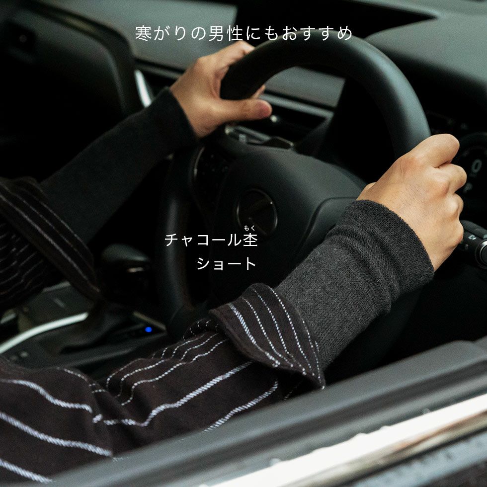 ショートのチャコール杢をアームウォーマーとして使用、寒がりの男性にもおすすめ、車の運転時にも便利