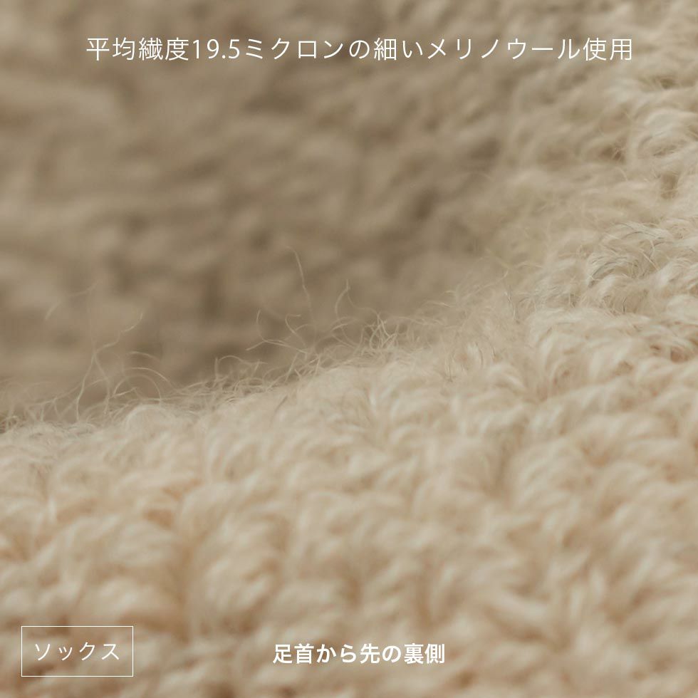 ソックスに使用しているのは、平均繊度19.5ミクロンの細いメリノウール