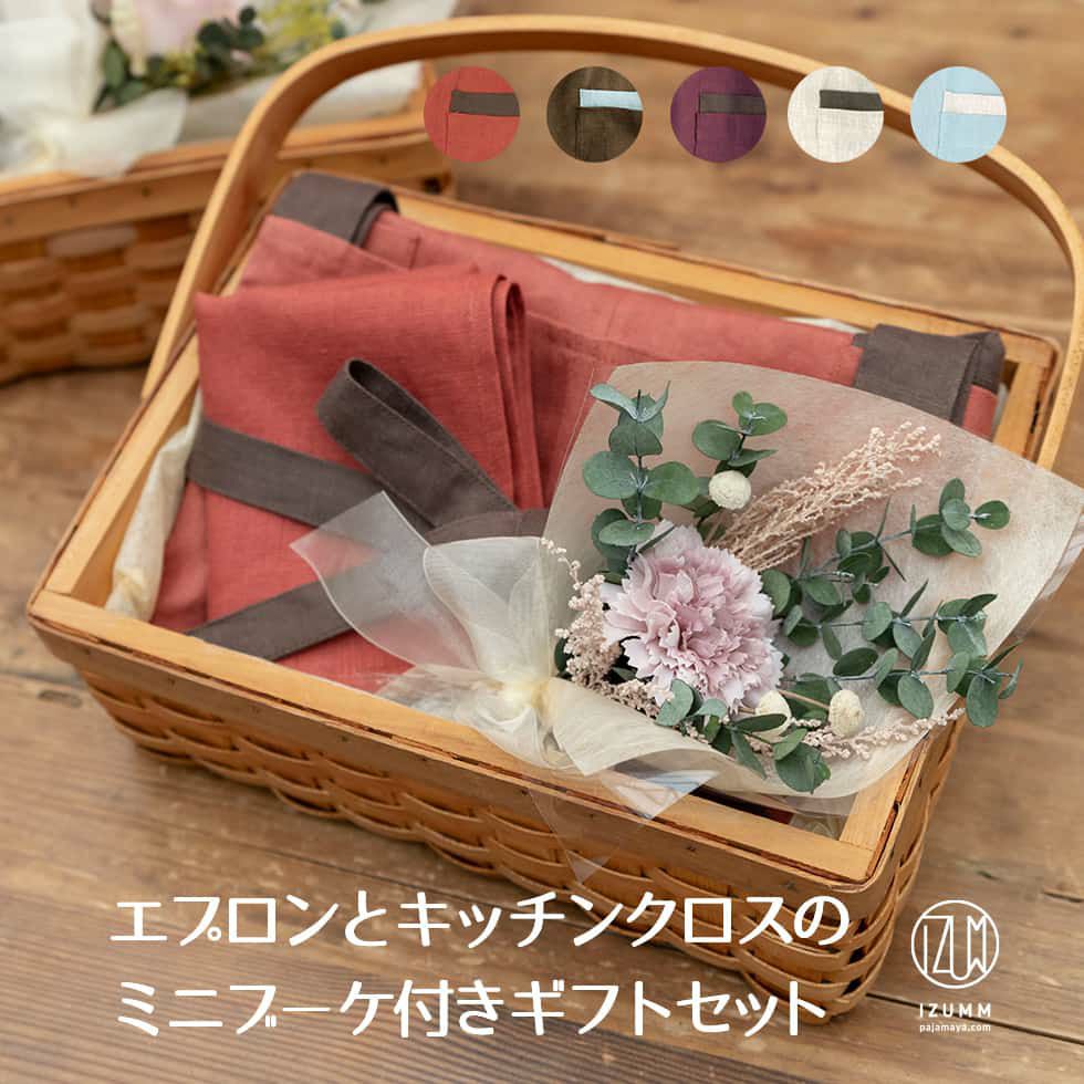 小さな花束付かごラッピング 肩の凝らないお洒落リネンエプロンと手ぬぐいのギフトセット 誕生日 プレゼント レディースメンズ兼用フリーサイズ 麻100％
