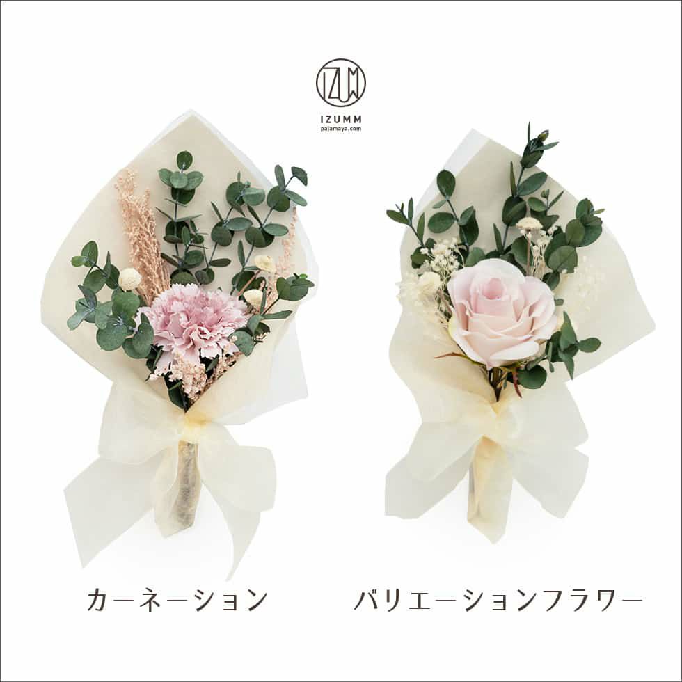 バミニブーケはリエーションフラワーとカーネーションから選べます