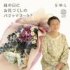 母の日に、お花づくしのパジャマブーケをプレゼント