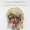 ブーケラッピング付きのギフトセット