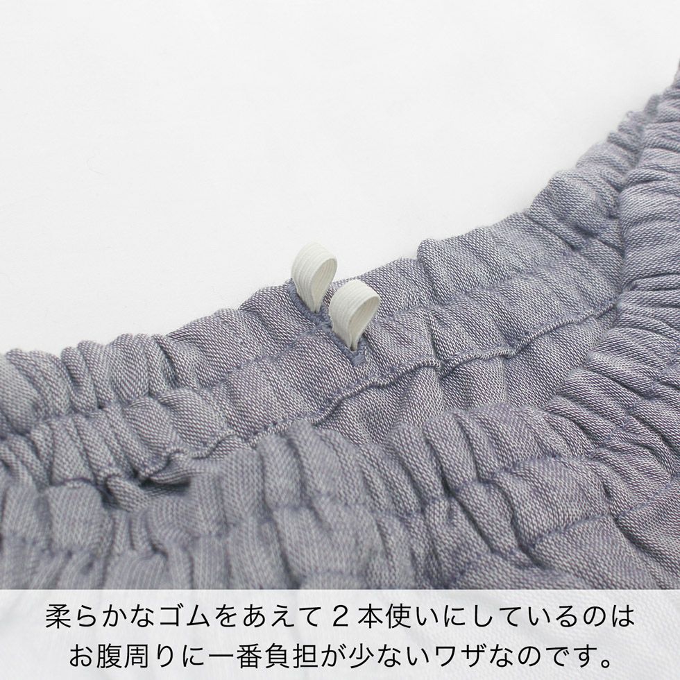 柔らかなゴムをあえて2本使いにしているのはお腹周りに一番負担が少ないワザなのです